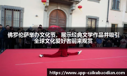 佛罗伦萨举办文化节，展示经典文学作品并吸引全球文化爱好者前来观赏