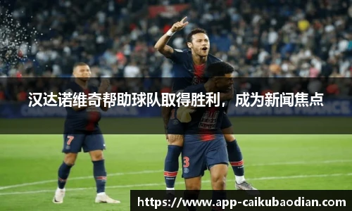 汉达诺维奇帮助球队取得胜利，成为新闻焦点