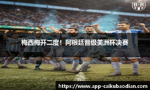 梅西梅开二度！阿根廷晋级美洲杯决赛