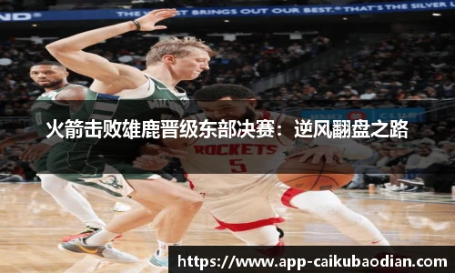 火箭击败雄鹿晋级东部决赛：逆风翻盘之路