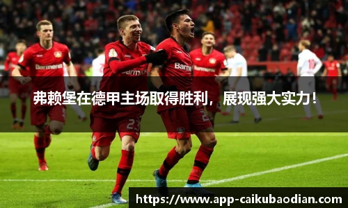 弗赖堡在德甲主场取得胜利，展现强大实力！