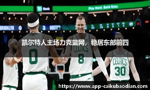 凯尔特人主场力克篮网，稳居东部前四
