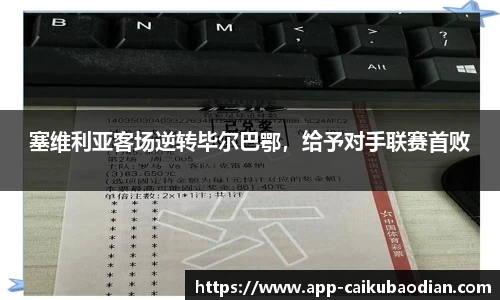 塞维利亚客场逆转毕尔巴鄂，给予对手联赛首败