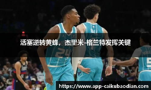 活塞逆转黄蜂，杰里米-格兰特发挥关键