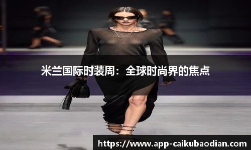米兰国际时装周：全球时尚界的焦点