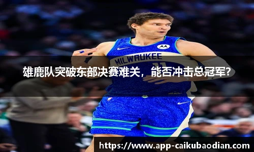 雄鹿队突破东部决赛难关，能否冲击总冠军？