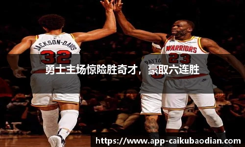 勇士主场惊险胜奇才，豪取六连胜
