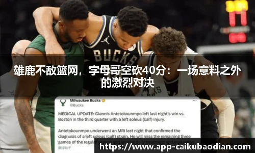 雄鹿不敌篮网，字母哥空砍40分：一场意料之外的激烈对决