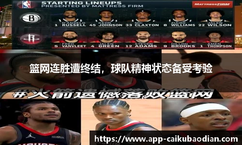 篮网连胜遭终结，球队精神状态备受考验