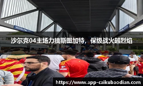 沙尔克04主场力擒斯图加特，保级战火越烈焰