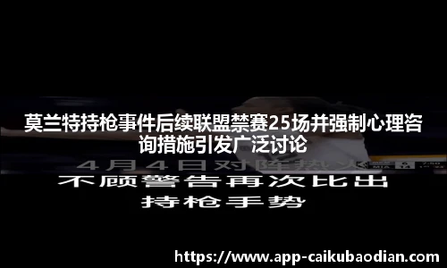 莫兰特持枪事件后续联盟禁赛25场并强制心理咨询措施引发广泛讨论