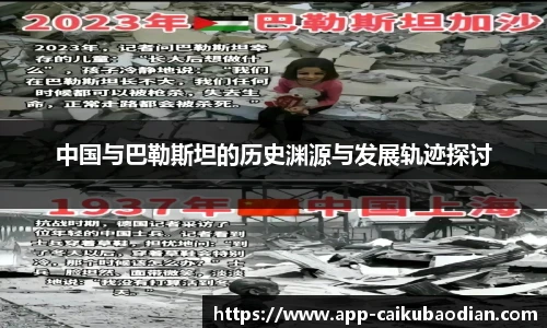 中国与巴勒斯坦的历史渊源与发展轨迹探讨