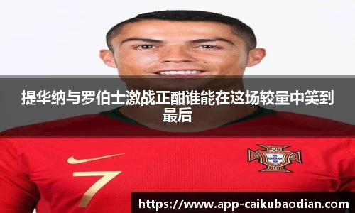 提华纳与罗伯士激战正酣谁能在这场较量中笑到最后